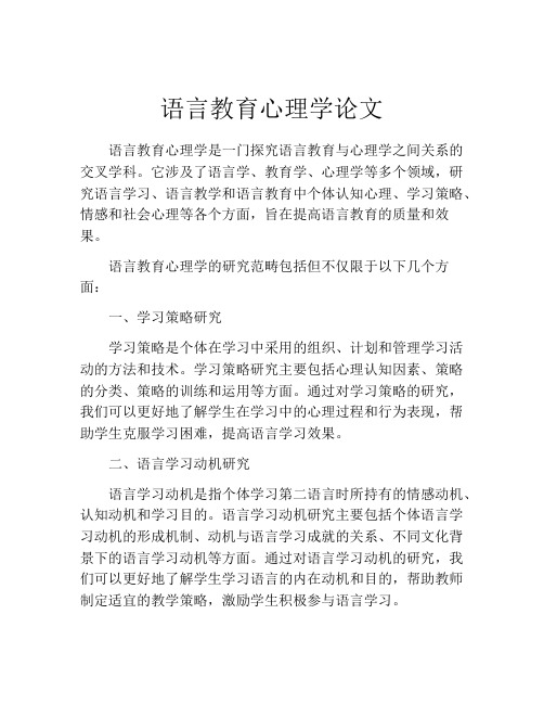 语言教育心理学论文