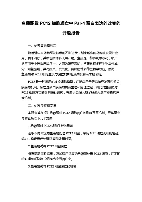 鱼藤酮致PC12细胞凋亡中Par-4蛋白表达的改变的开题报告