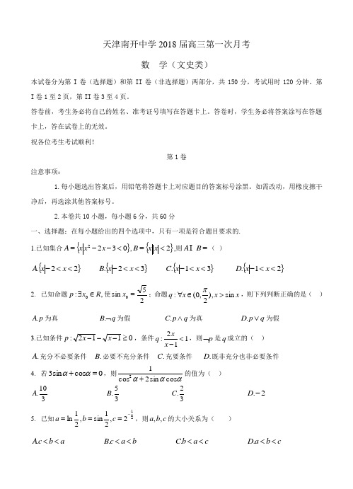 天津市南开中学2018届高三上第一次月考数学(文)试卷(含答案)