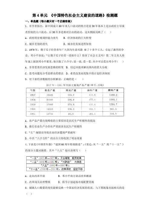 人教版高中历史必修二第4单元 《中国特色社会主义建设的道路》检测题(含答案)