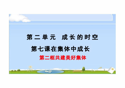 2024年秋新人教版八年级上册道德与法治教学课件 7.2 共建美好集体