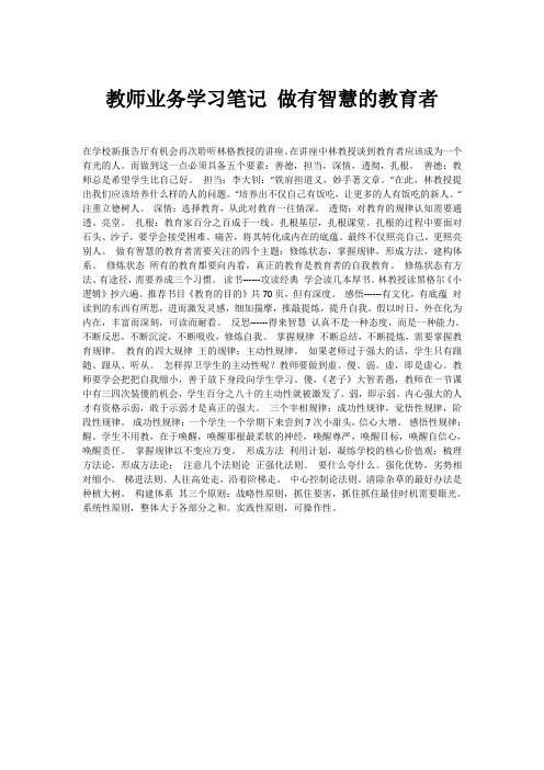 教师业务学习笔记 做有智慧的教育者