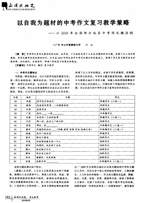 以自我为题材的中考作文复习教学策略--以2009年全国部分地区中考作文题为例