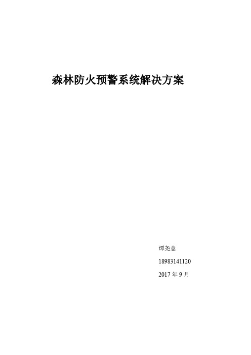 森林防火预警系统解决方案