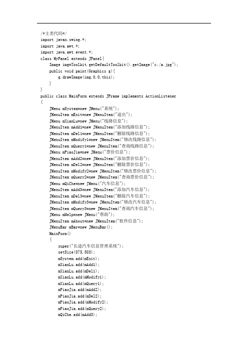 长途汽车信息管理系统主类代码代码