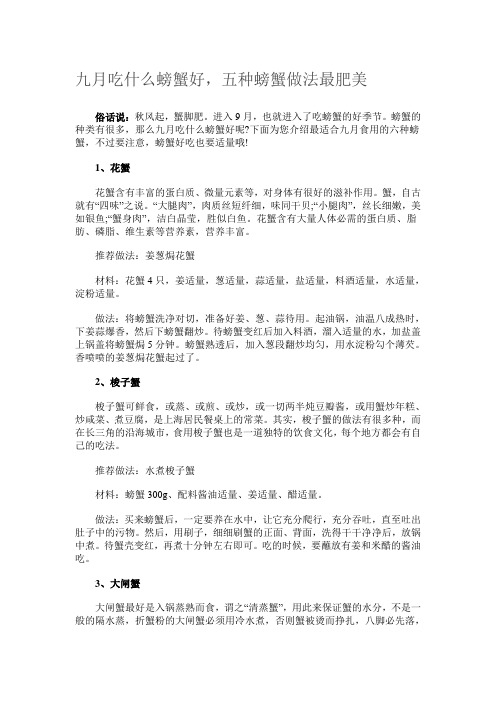 九月吃什么螃蟹好,五种螃蟹做法最肥美