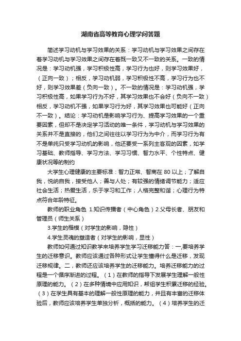 湖南省高等教育心理学问答题