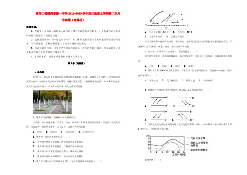 黑龙江省鹤岗市第一中学2018-2019学年高三地理上学期第二次月考试题(含解析)