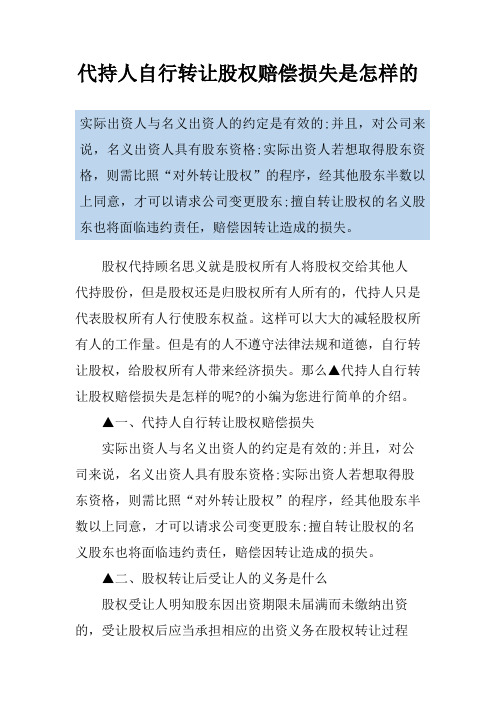 代持人自行转让股权赔偿损失是怎样的