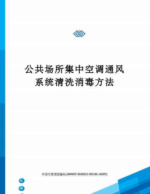 公共场所集中空调通风系统清洗消毒方法