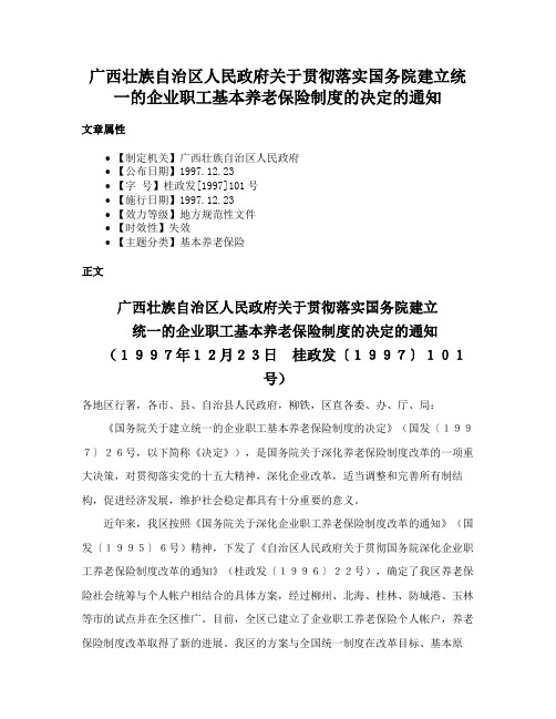 广西壮族自治区人民政府关于贯彻落实国务院建立统一的企业职工基本养老保险制度的决定的通知