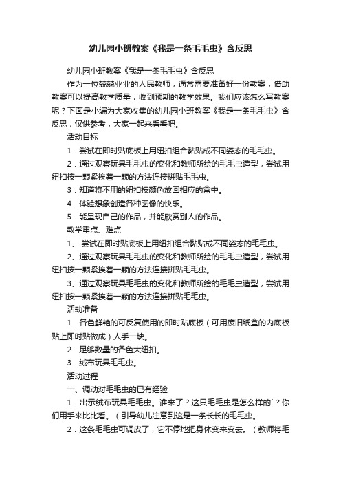 幼儿园小班教案《我是一条毛毛虫》含反思