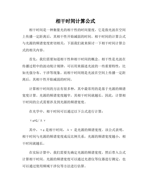 相干时间计算公式