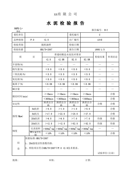 商品混凝土搅拌站原材料检测报告-终