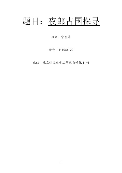 介绍夜郎国——夜郎古国探寻