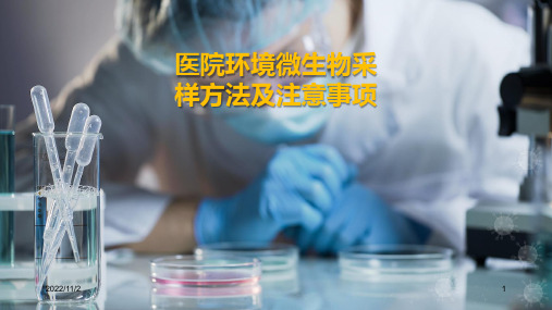 医院环境微生物采样方法及注意事项