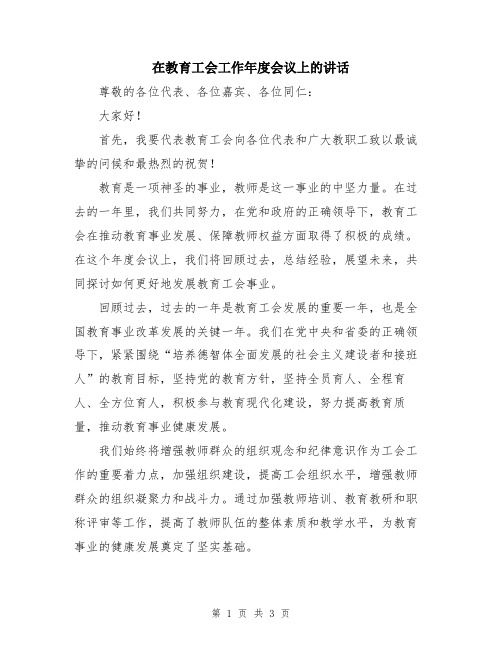 在教育工会工作年度会议上的讲话