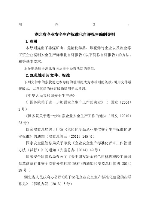 湖北省企业安全生产标准化自评报告编制导则