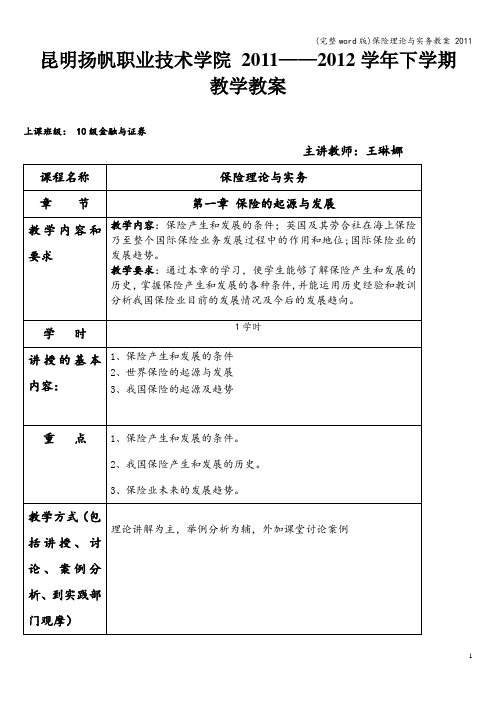 (完整word版)保险理论与实务教案 2011