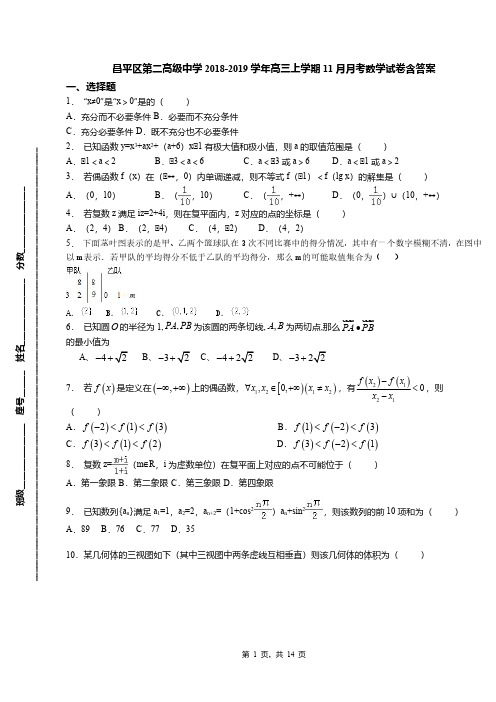 昌平区第二高级中学2018-2019学年高三上学期11月月考数学试卷含答案(1)