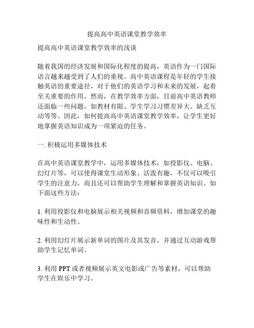 提高高中英语课堂教学效率