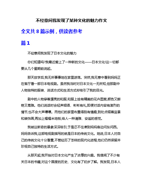 不经意间我发现了某种文化的魅力作文