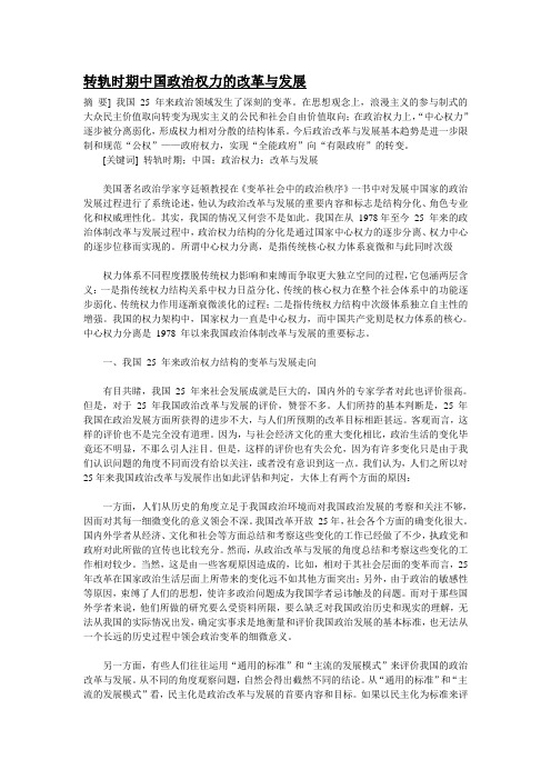 转轨时期中国政治权力的改革与发展