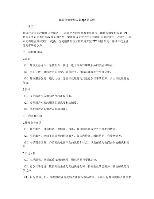 邮政营销策划方案ppt怎么做