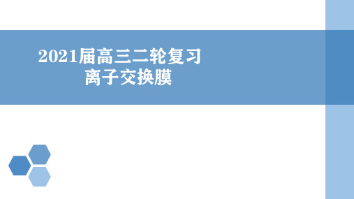 2021届高三二轮复习  离子交换膜应用研究