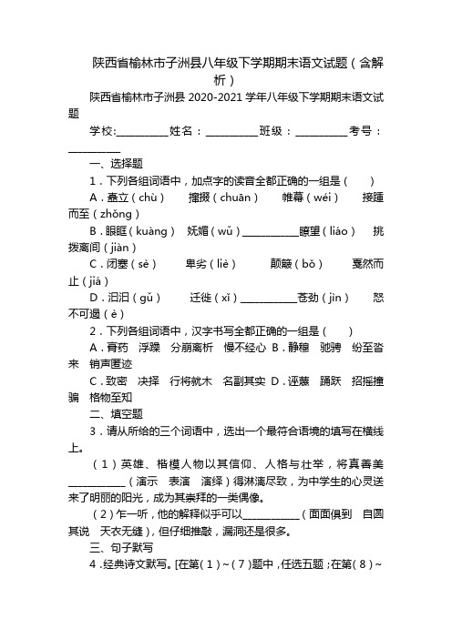 陕西省榆林市子洲县八年级下学期期末语文试题(含解析)