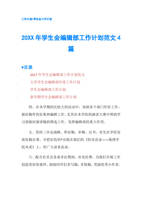 20XX年学生会编辑部工作计划范文4篇