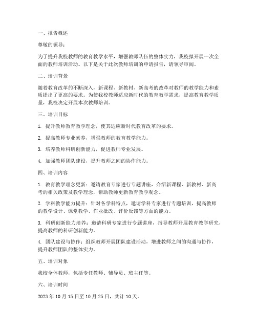 关于教师培训的申请报告