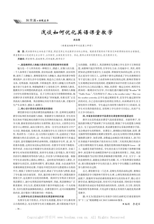 浅谈如何优化英语课堂教学