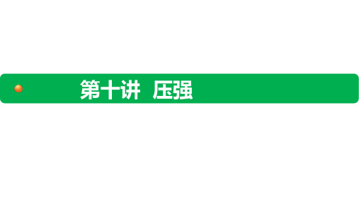 九年级物理中考试题课件：力学：4-5 第十讲 压强