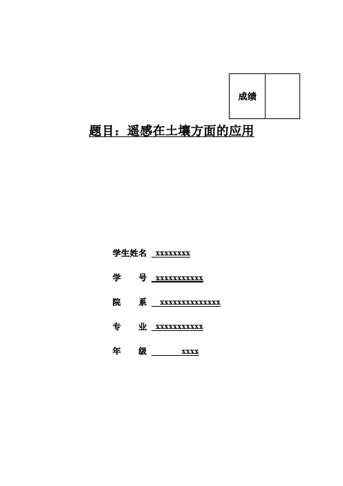 遥感在土壤方面的应用