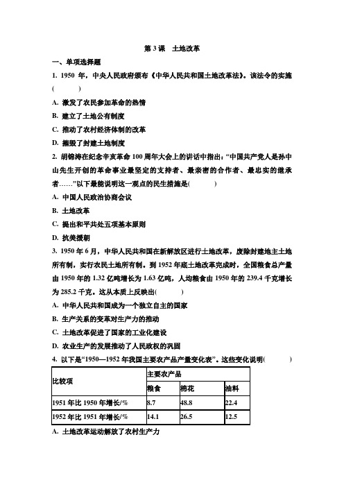 人教部编版八年级历史下册 第3课土地改革 同步训练(无答案)
