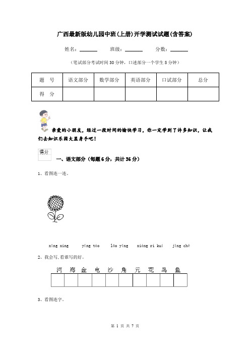 广西最新版幼儿园中班(上册)开学测试试题(含答案)