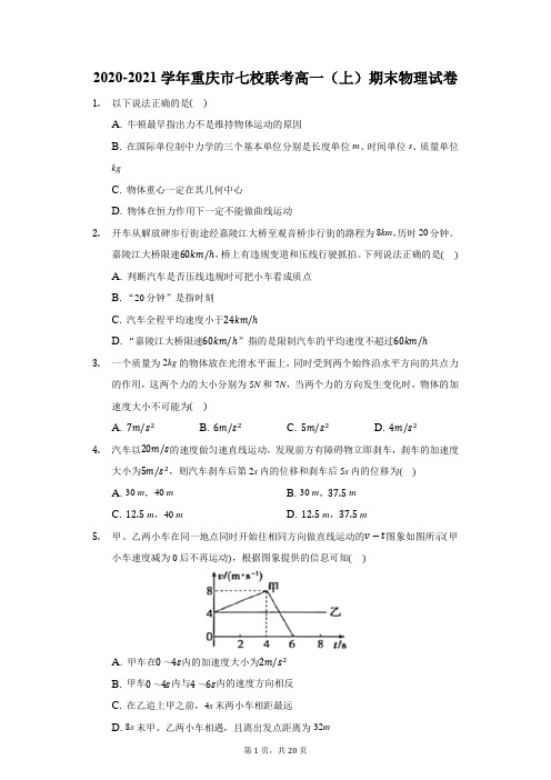 2020-2021学年重庆市七校联考高一(上)期末物理试卷(附答案详解)