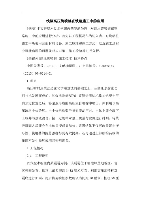 高压旋喷桩在铁路施工中应用