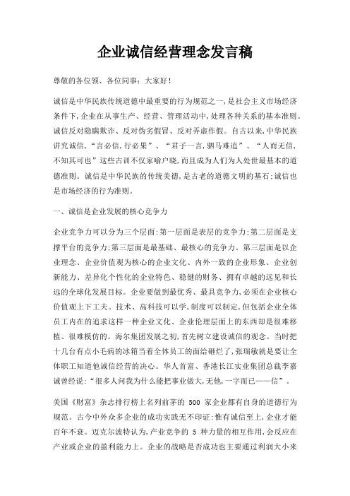 企业诚信经营理念发言稿三篇