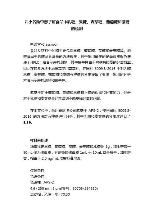 四小名助带您了解食品中乳糖、果糖、麦芽糖、葡萄糖和蔗糖的检测