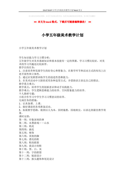 2018-2019-小学五年级美术教学计划-word范文 (2页)