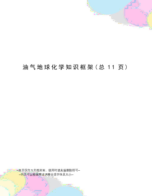 油气地球化学知识框架