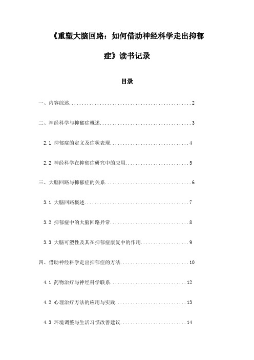 《重塑大脑回路：如何借助神经科学走出抑郁症》随笔