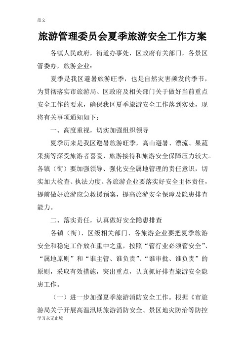 【范文】旅游管理委员会夏季旅游安全工作方案
