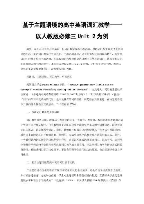 基于主题语境的高中英语词汇教学——以人教版必修三Unit2为例