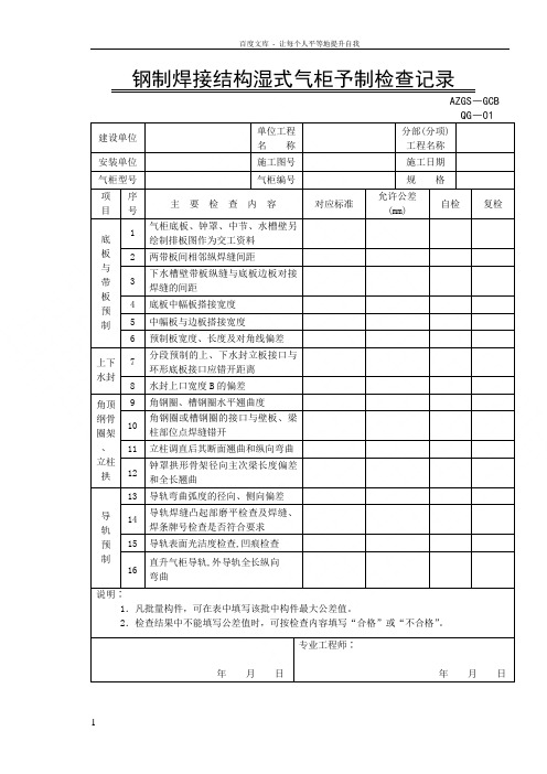 钢制焊接结构湿式气柜予制检查记录