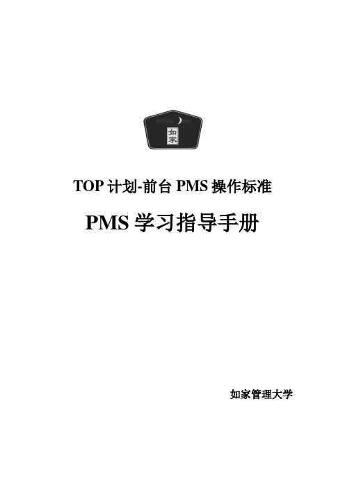 如家PMS前台系统操作培训资料