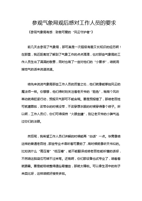 参观气象局观后感对工作人员的要求