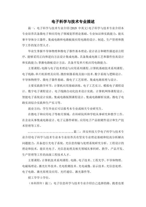 最新-电子科学与技术专业描述 精品